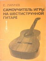 Книга Самоучитель игры на естиструнной гитаре 1984 Е. Ларичев Москва Мягкая обл. 94 с. С ч/б илл