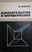 Книга Доказательства и опровержения  1967 И. Лакатос Москва Мягкая обл. 152 с. С ч/б илл