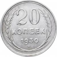 1930 Монета СССР 1930 год 20 копеек  Серебро Ag 500  XF