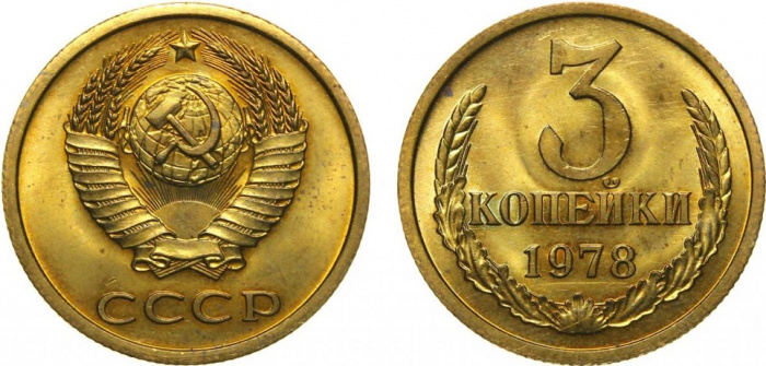 (1978) Монета СССР 1978 год 3 копейки   Медь-Никель  XF