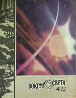 Журнал Вокруг света 1981 №04 апрель Москва Мягкая обл. 80 с. С цв илл