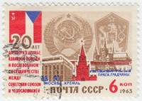 (1963-138) Марка СССР "СССР и ЧССР"    Договор о дружбе II Θ
