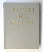 Книга-альбом Помяни нас, Россия 1991 . Ленинград Твёрдая обл. 270 с. С ч/б илл