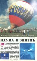 Журнал "Наука и жизнь" 2001 № 10 Москва Мягкая обл. 144 с. С цв илл