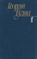 Книга Собрание сочинений в 4 томах (том 1) 1987 Г. Гулиа Москва Твёрдая обл. 494 с. Без илл.