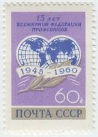 1960-082 Марка СССР Эмблема   15 лет Всемирной федерации профсоюзов (ВФП) II Θ