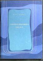 Книга Электродинамика океана 1982 В. Савченко Владивосток Мягкая обл. 76 с. С ч/б илл