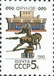 (1990-014) Марка СССР "Фрунзе" Перф греб 12:12½   Столицы СССР и союзных республик III O