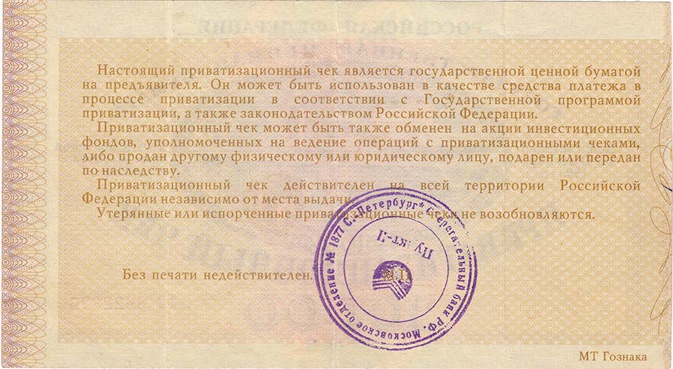 (Не гашеный, без талона) Приватизационный чек Россия 1992 год 10 000 рублей  &quot;Ваучер&quot;  VF