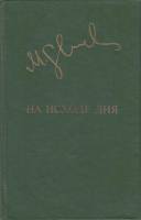 Книга На исходе дня 1982 М. Слуцкис Москва Твёрдая обл. 448 с. С ч/б илл