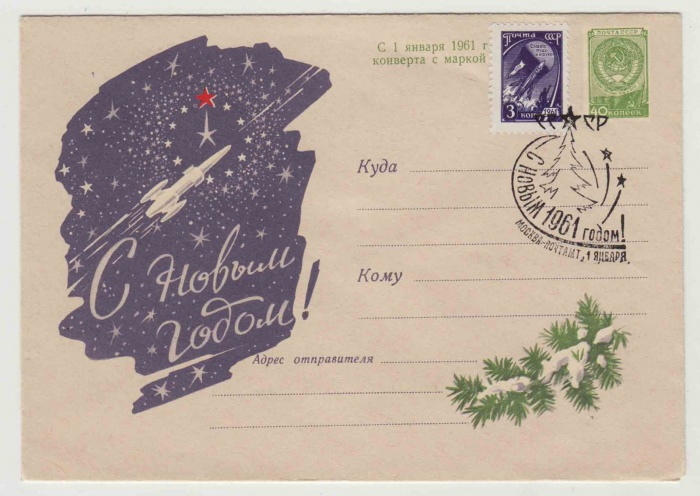 1960--  Конверт ХМК СССР С Новым годом!    ,  O