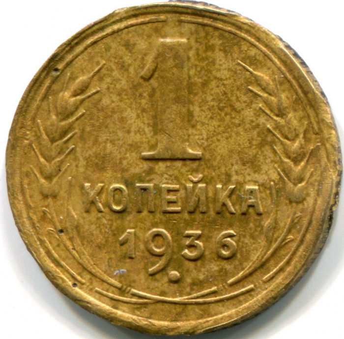 (1936) Монета СССР 1936 год 1 копейка   Бронза  VF