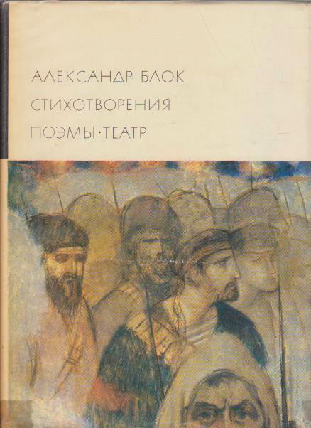 Книга &quot;Стихотворения. Поэмы. Театр&quot; А. Блок Москва 1968 Твёрдая обл. 839 с. С цветными иллюстрациями