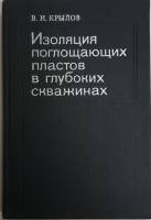 Книга "Изоляция поглощающих пластов в глубоких скважинах" 1980 В.И. Крылов Москва Твёрдая обл. 304 с