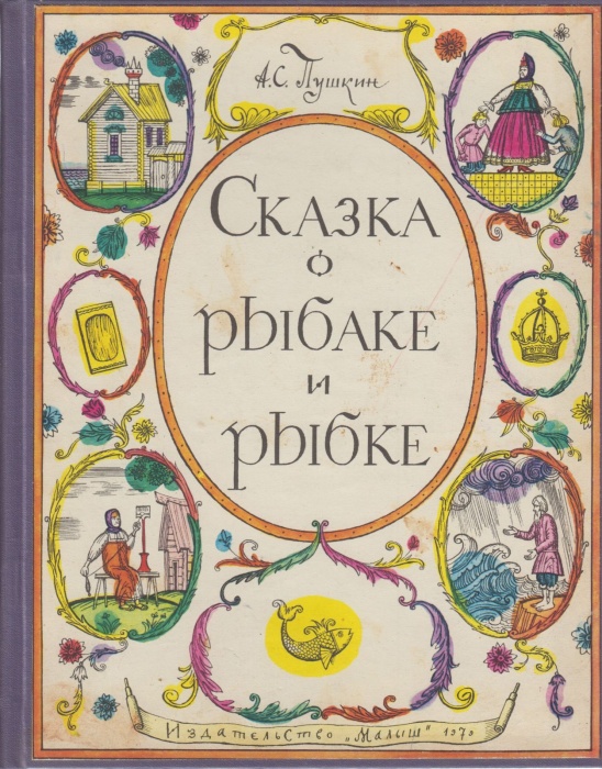 Книга Сказка о рыбаке и рыбке 1979 А.С. Пушкин Москва Твёрдая обл. 146 с. С цв илл