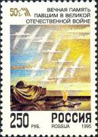 (1995-022) Марка Россия "Могила неизвестного солдата"   50 лет Победы III O