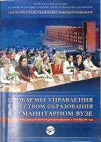 Книга Проблемы управления качеством образования в гуманитарном ВУЗе 2007 . СПб Мягкая обл. 260 с. Бе
