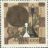 1966-044 Марка СССР Шахматы   Спортивные чемпионаты и первенства мира III Θ