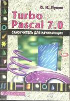 Книга Turbo Pascal 7.0 2000 С. Лукин Москва Мягкая обл. 384 с. С ч/б илл