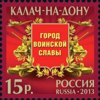 2013-006 Марка Россия Калач-на-Дону  Города воинской славы III O
