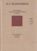 Книга Из истории русской художественной культуры 1982 Н. Машковцев Москва Твёрдая обл. 328 с. С ч/б 