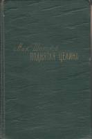 Книга "Поднятая целина. Книга вторая" 1960 М. Шолохов Украина Киев Твёрдая обл. 387 с. Без илл.