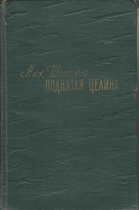 Книга &quot;Поднятая целина. Книга вторая&quot; 1960 М. Шолохов Украина Киев Твёрдая обл. 387 с. Без илл.