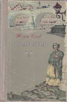 Книга Индиана 1957 Ж. Санд Москва Твёрдая обл. 261 с. С ч/б илл
