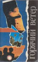 Книга Горячий ветер 1991 Зарубежный детектив Москва Твёрдая обл. 592 с. С ч/б илл