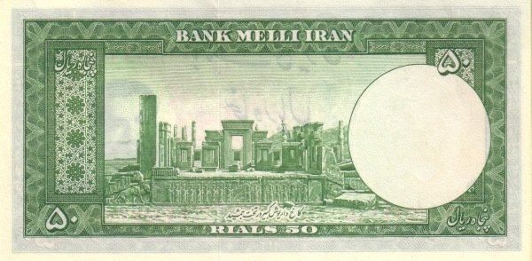 (№1951P-56) Банкнота Иран 1951 год &quot;50 Rials&quot;