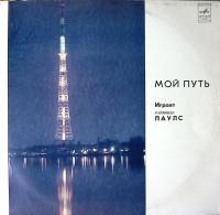 Пластинка виниловая Р. Паулс Мой путь Мелодия 300 мм. Excellent