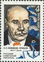 1977-013 Марка СССР А.С. Новиков-Прибой  100 лет со дня рождения I O