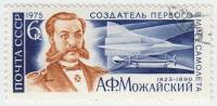 1975-013 Марка СССР А.Ф. Можайский  150 лет  со дня рождения II Θ
