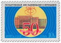 1988-101 Марка СССР Здание ГДРЗ  Государственный дом радиовещания. 50 лет III O