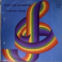 Пластинка виниловая И. Шакиров Татарские песни Мелодия 300 мм. Excellent