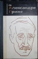 Книга Об Александре Грине 1971 Автобиография Лениздат Твёрдая обл. 607 с. Без илл.