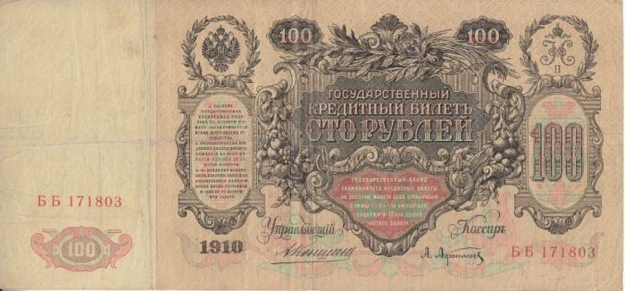 (Афанасьев А.Л.) Банкнота Россия 1910 год 100 рублей   Коншин А.В, 1910-14 гг, Сер АА-ДГ VF