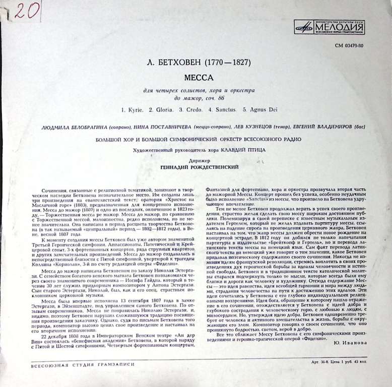 Пластинка виниловая Л. Бетховен Месса. Дирижер Г. Рождественский Мелодия 300 мм. Excellent