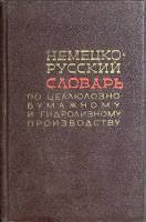 Книга Немецко-русский словарь по целлюлозно-бумажному и гидролизному пр-ву 1968 , Москва Твёрдая обл