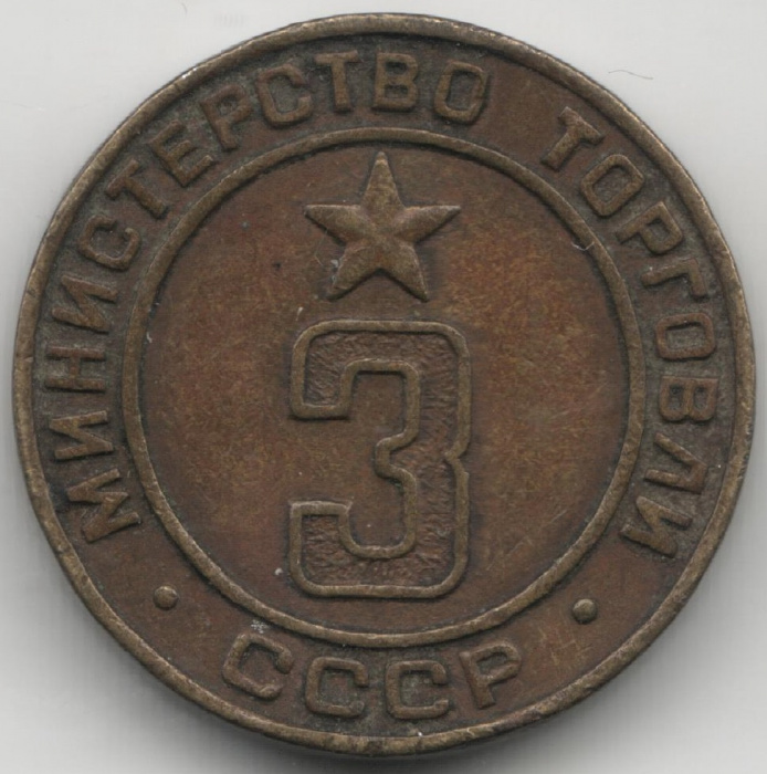 (Вариант IIБ 3г-2) Жетон для торговых автоматов СССР 1955-1977 год   Латунь  VF