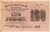 Жихарев Е. Банкнота РСФСР 1919 год 100 рублей  Крестинский Н.Н. ВЗ Цифры горизонтально VF