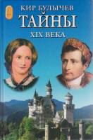 Книга Тайны XIX века 2003 К. Булычев Москва Твёрдая обл. 192 с. С ч/б илл
