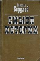 Книга Смысл истории 1990 Н. Бердяев Москва Мягкая обл. 176 с. Без илл.