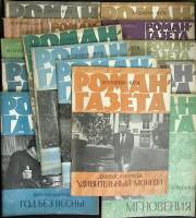 Журнал Роман-газета 1978 Годовая подборка, 14 шт Москва Мягкая обл.  с. Без илл.