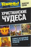 Журнал Тайны ХХ века. Христианские чудеса 2016 № 5 Санкт-Петербург Мягкая обл. 160 с. С ч/б илл