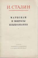 Книга Марксизм и вопросы языкознания 1952 И. Сталин Москва Мягкая обл. 56 с. Без илл.