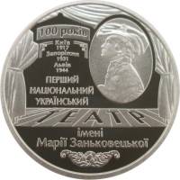 (154) Монета Украина 2017 год 5 гривен "Академический театр им. Заньковецкой"  Нейзильбер  PROOF