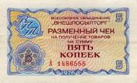 (    5 копеек) Чек ВнешТоргБанк СССР 1976 год 5 копеек  Внешпосылторг  UNC