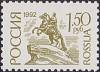 1992-33  Марка Россия Медный Всадник  Стандартный выпуск (4) III O