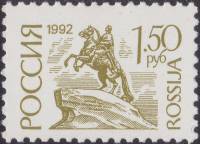1992-33  Марка Россия Медный Всадник  Стандартный выпуск (4) III O